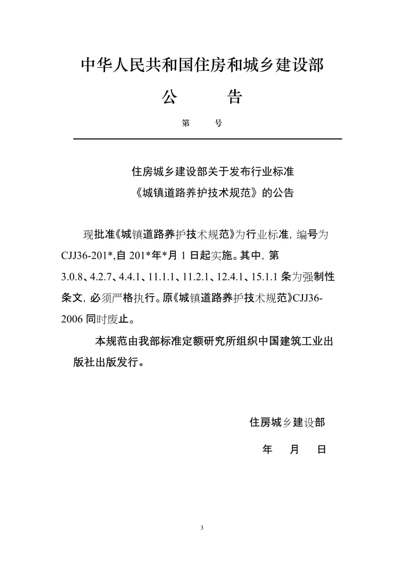 CJJ36-20《城镇道路养护技术规范》（征求意见稿）_第3页