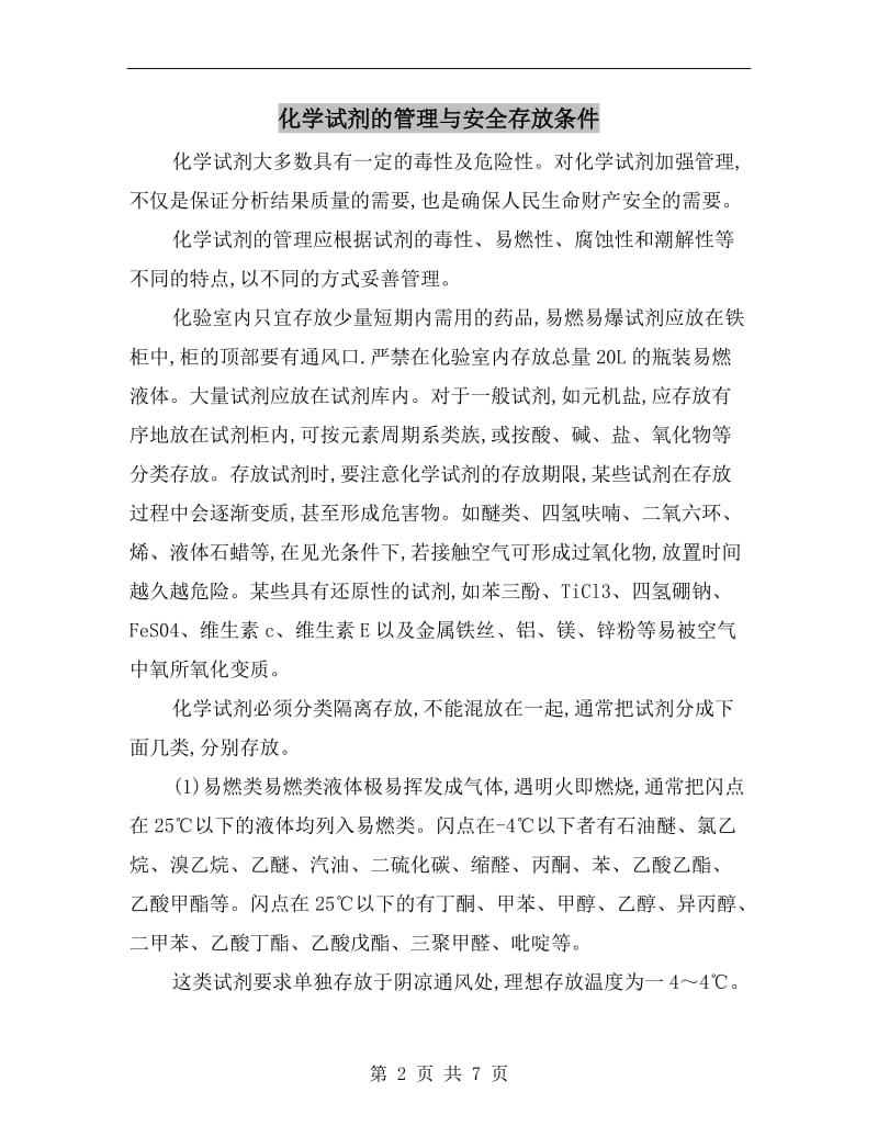 化学试剂的管理与安全存放条件.doc_第2页