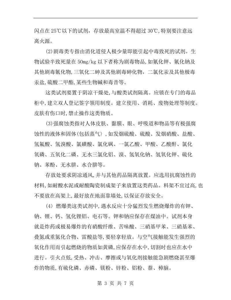 化学试剂的管理与安全存放条件.doc_第3页