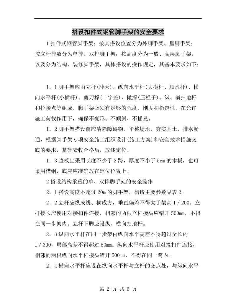 搭设扣件式钢管脚手架的安全要求.doc_第2页