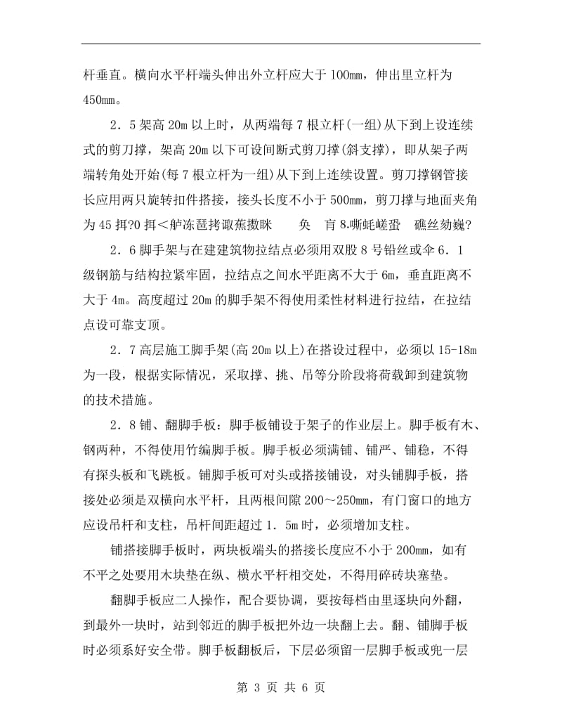 搭设扣件式钢管脚手架的安全要求.doc_第3页