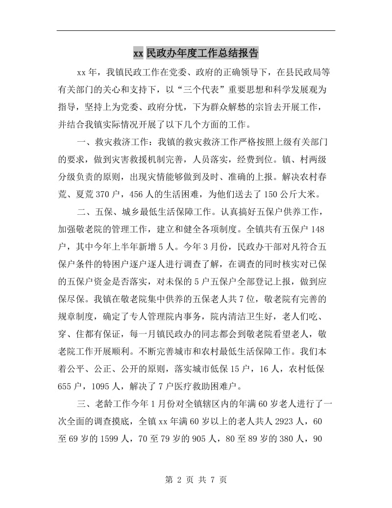 xx民政办年度工作总结报告.doc_第2页