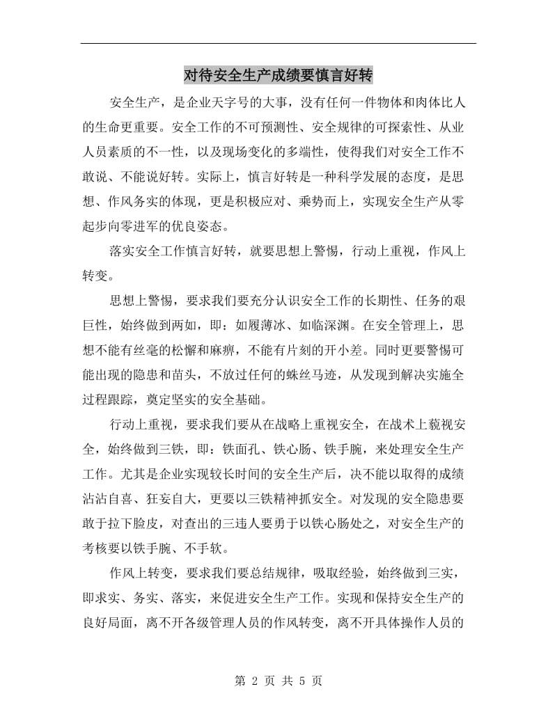 对待安全生产成绩要慎言好转.doc_第2页