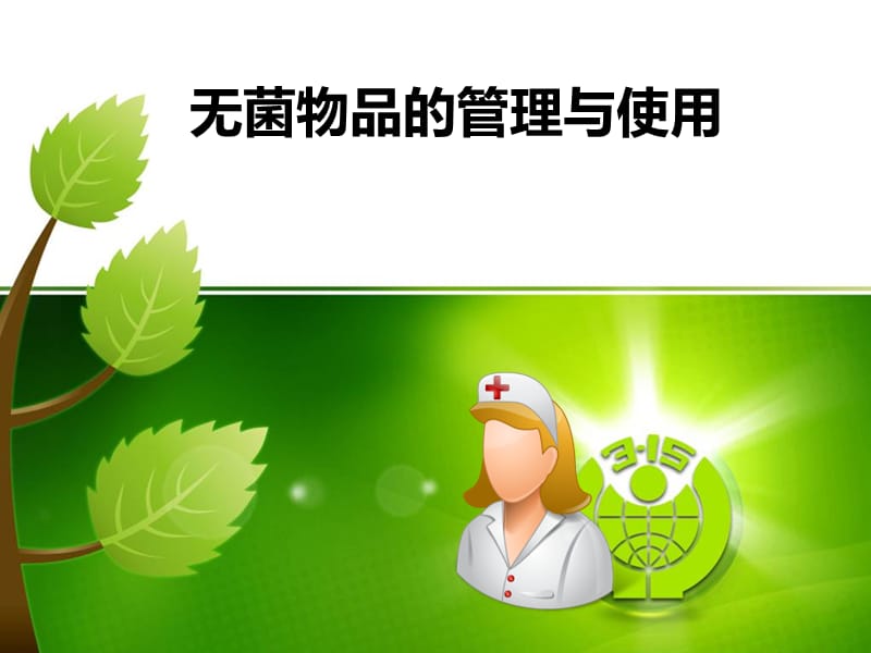 无菌物品的管理与使用.ppt_第1页