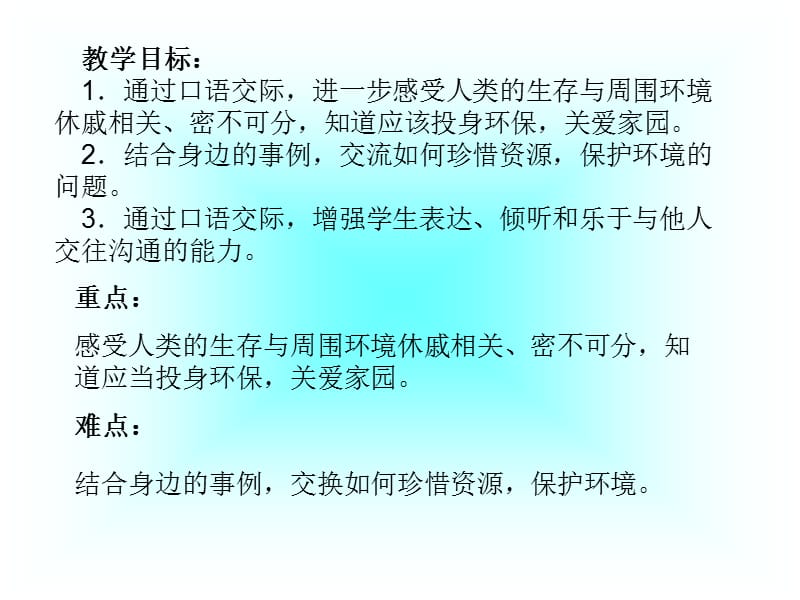 《珍惜资源》口语交际课件.ppt_第1页