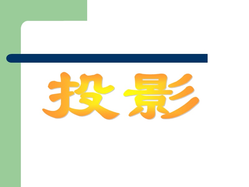 新北师大版九年级数学上册第五章投影与视图5.1投影.ppt_第1页