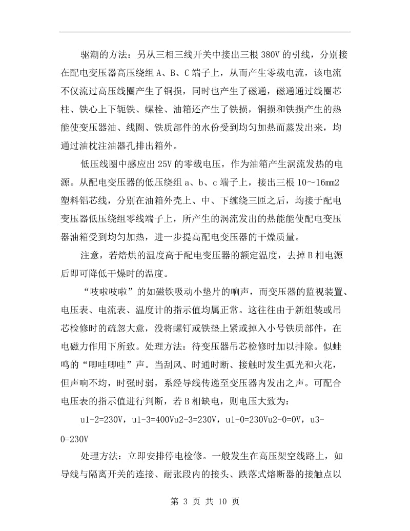 变压器发出声响的判断及处理方法.doc_第3页