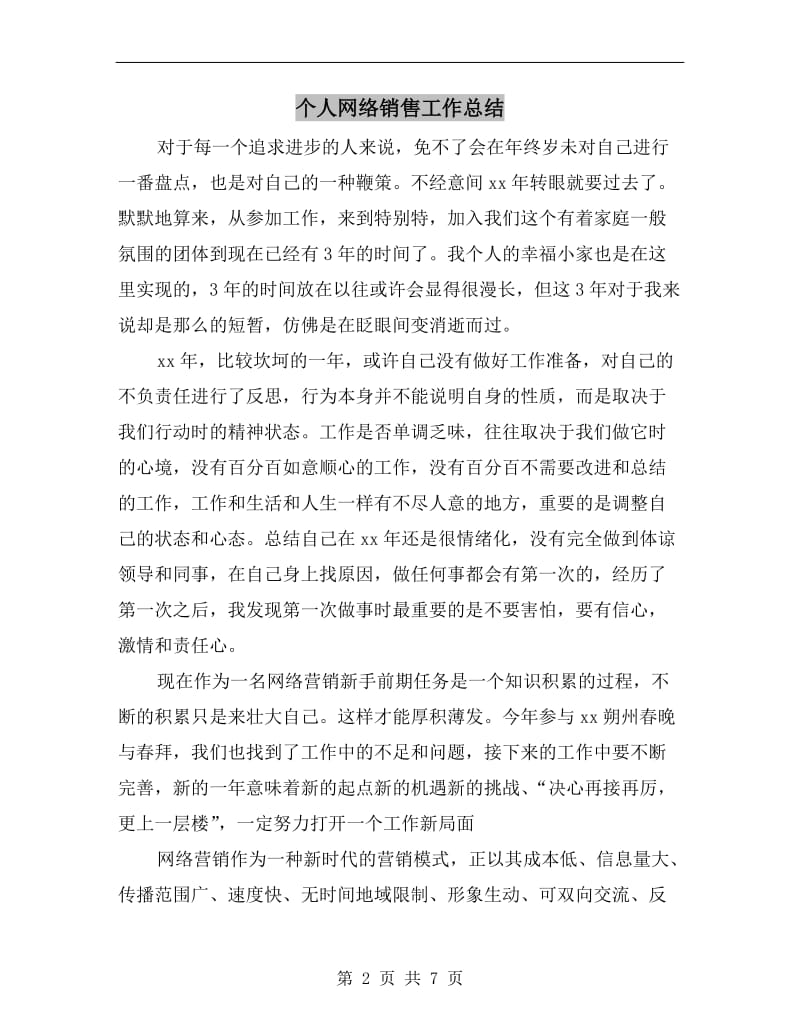 个人网络销售工作总结.doc_第2页