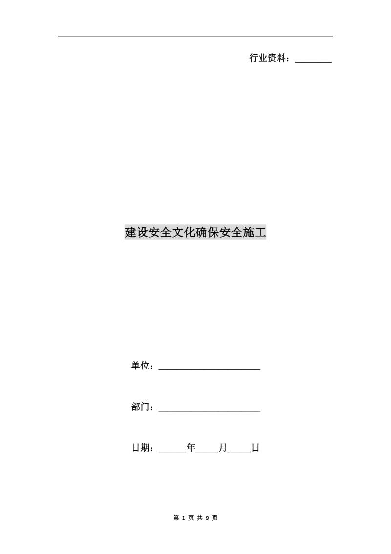 建设安全文化确保安全施工.doc_第1页