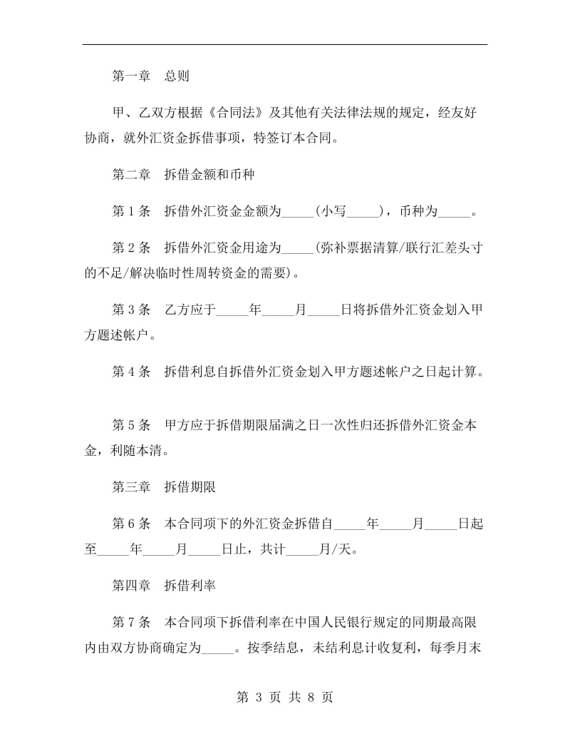 [合同协议]外汇资金拆借合同.doc_第3页