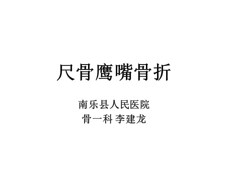 尺骨鹰嘴骨折PPT课件.ppt_第1页