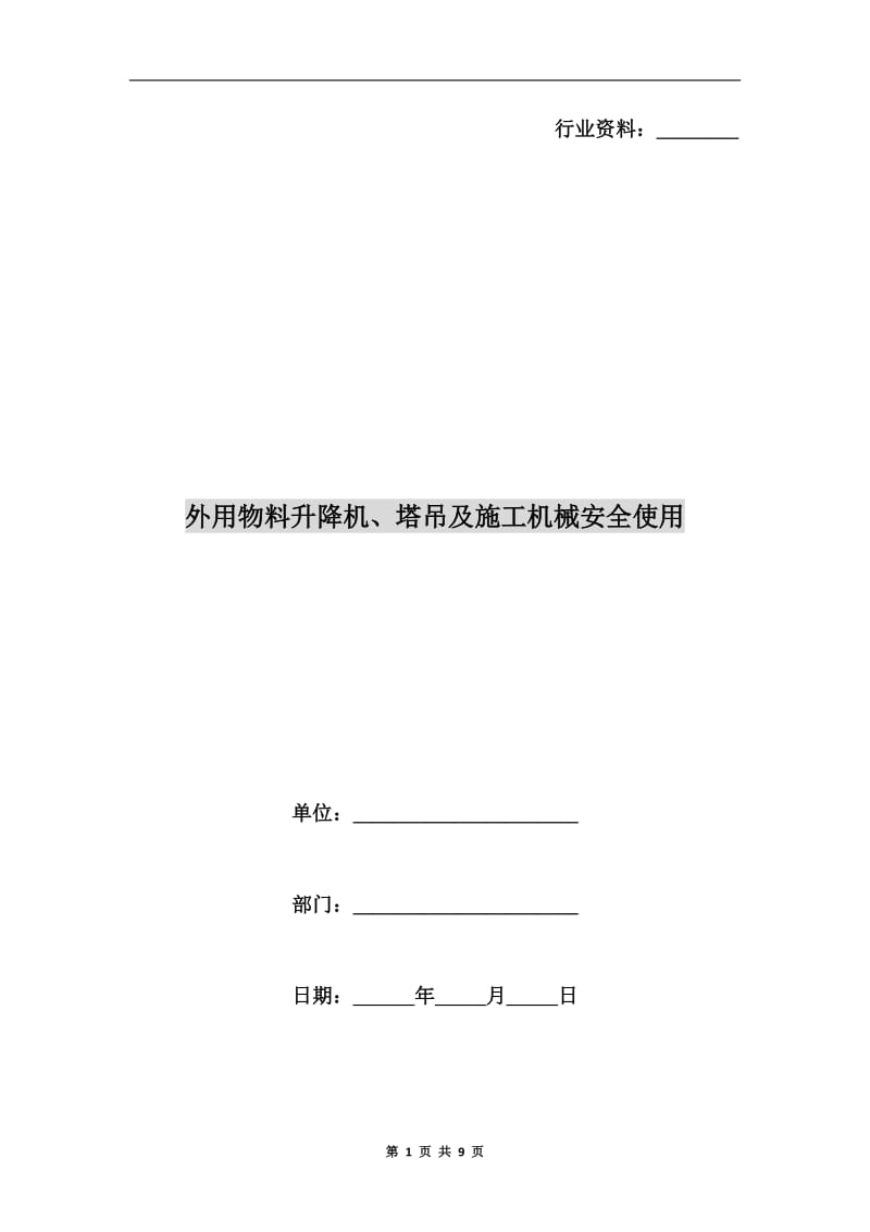 外用物料升降机、塔吊及施工机械安全使用.doc_第1页