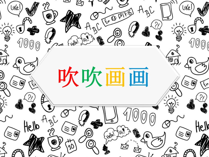 赣版二年级美术《吹吹画画》.ppt_第1页