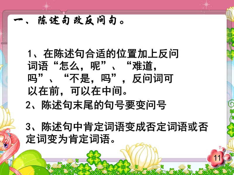 陈述句反问句互换PPT课件.ppt_第1页