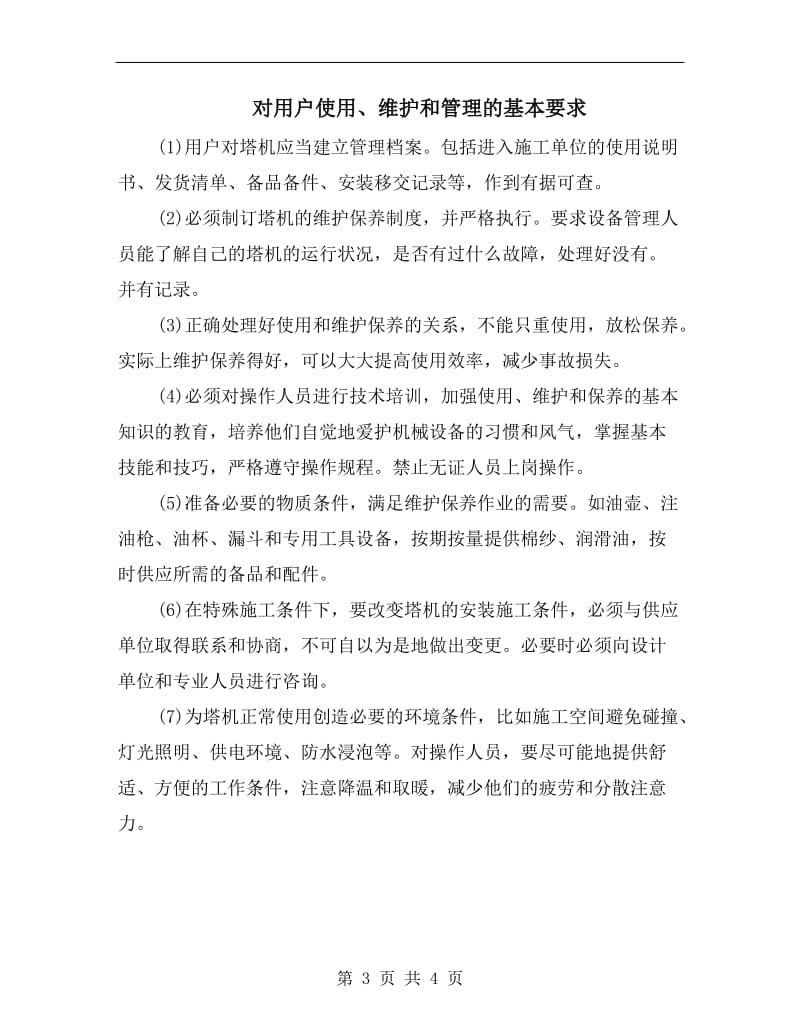 对班组安全员的素质要求.doc_第3页