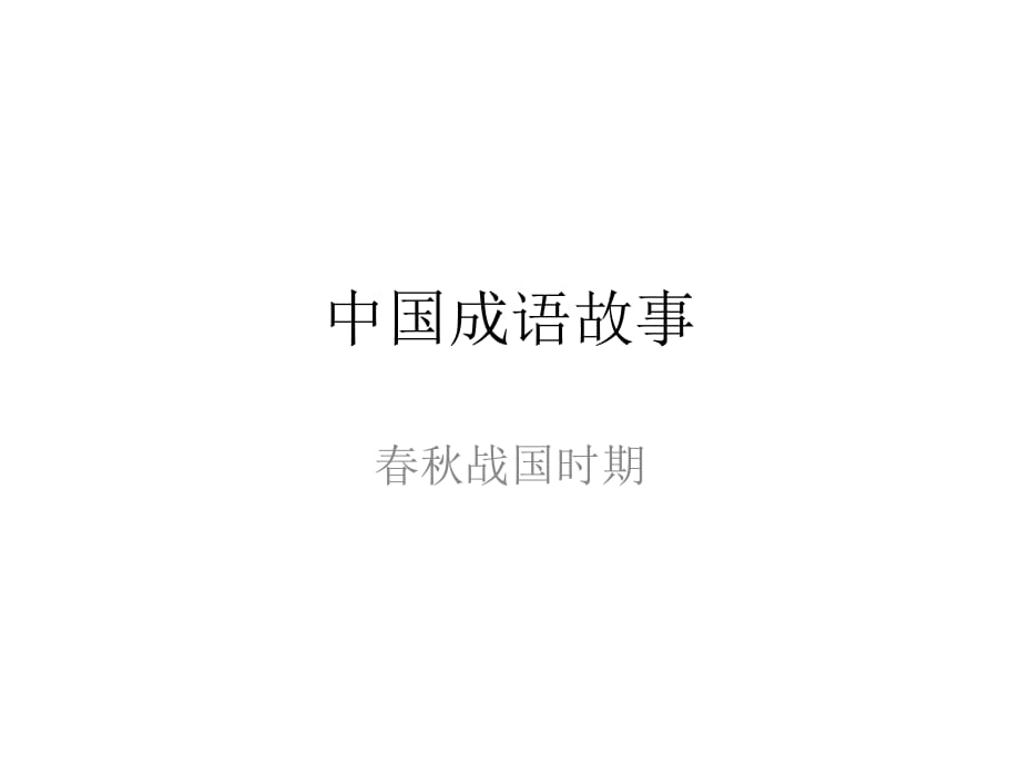 《中國成語故事》PPT課件.pptx_第1頁