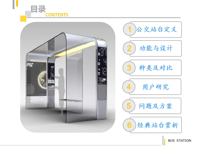 《公交站台调研》PPT课件.ppt_第2页