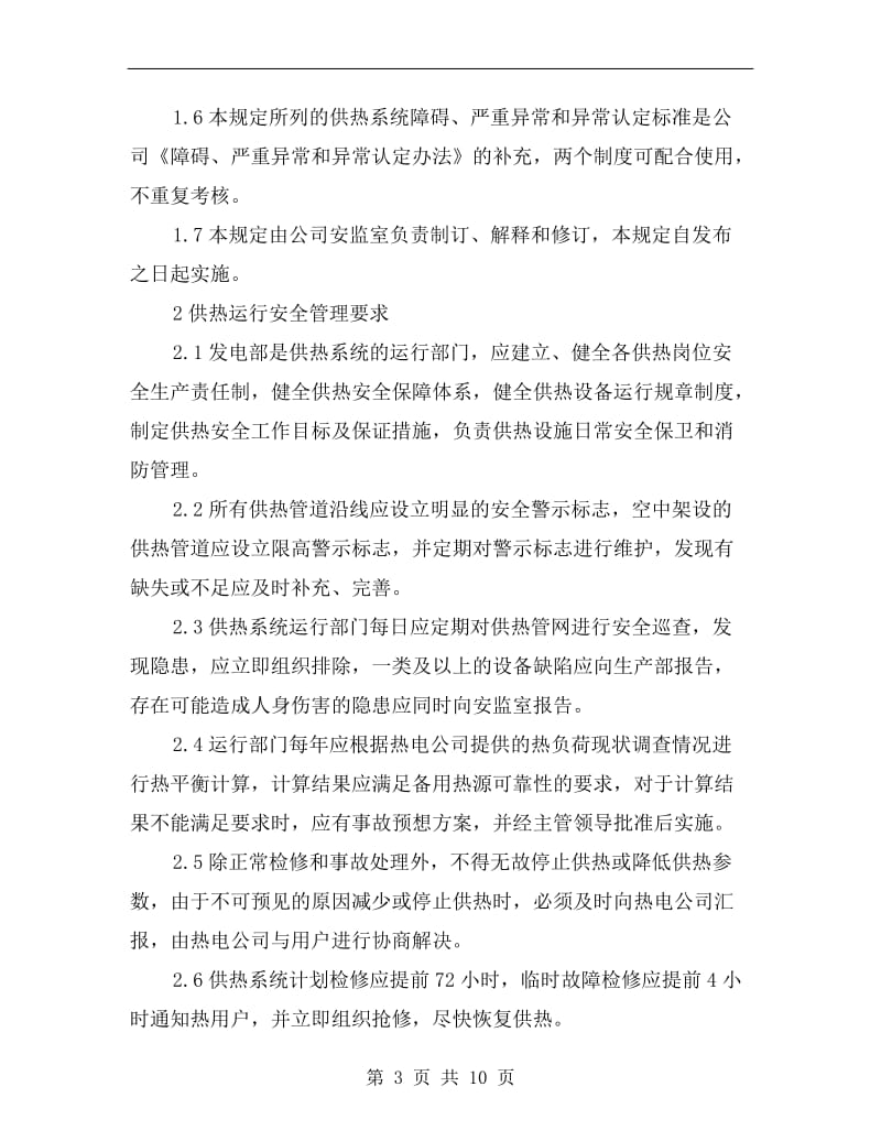 供热系统安全管理规定.doc_第3页