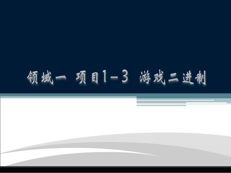 计算机基础数制及其相互转换.ppt_第1页