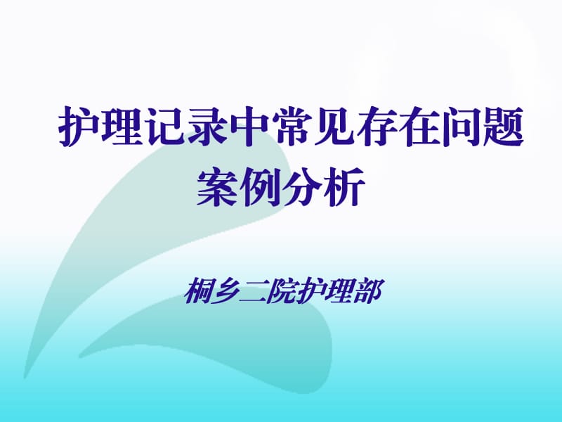 护理记录中常见存在问题案例分析.ppt_第1页