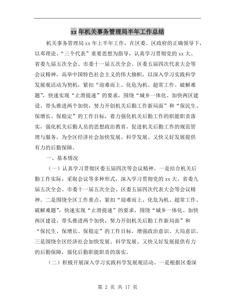 xx年机关事务管理局半年工作总结.doc_第2页