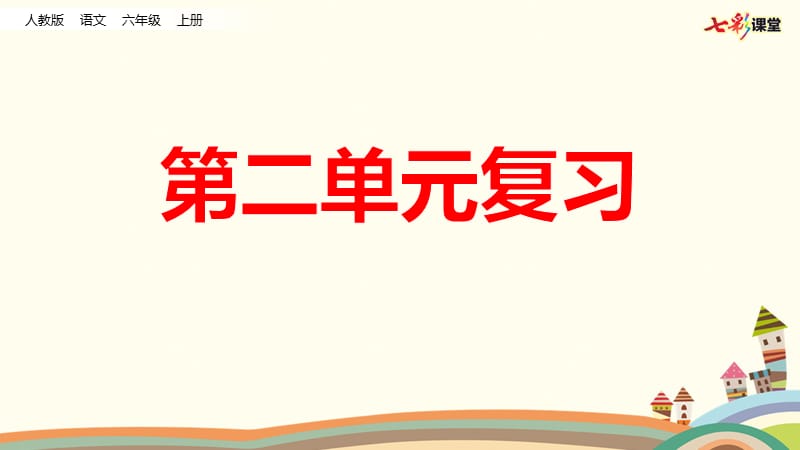 部编版六年级语文上册第二单元复习课件.ppt_第1页