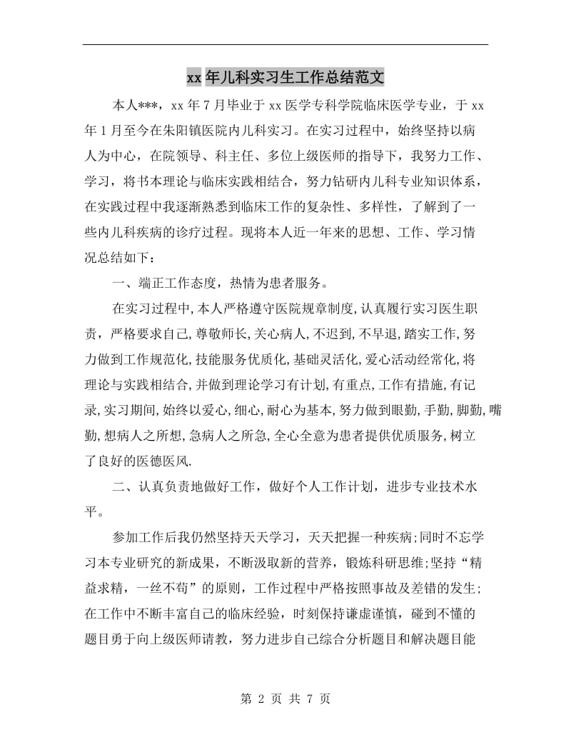 xx年儿科实习生工作总结范文.doc_第2页