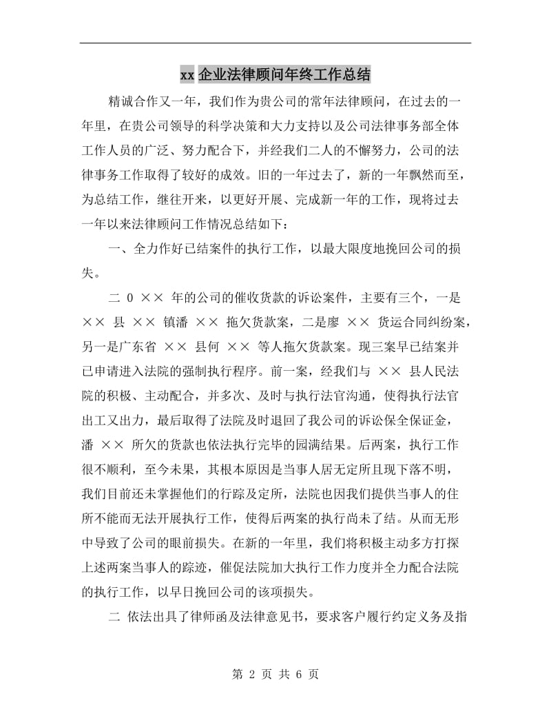 xx企业法律顾问年终工作总结.doc_第2页