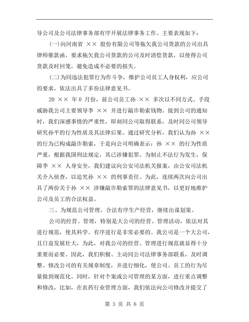 xx企业法律顾问年终工作总结.doc_第3页