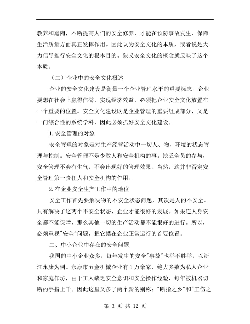 制造业中小企业安全文化建设的加强.doc_第3页