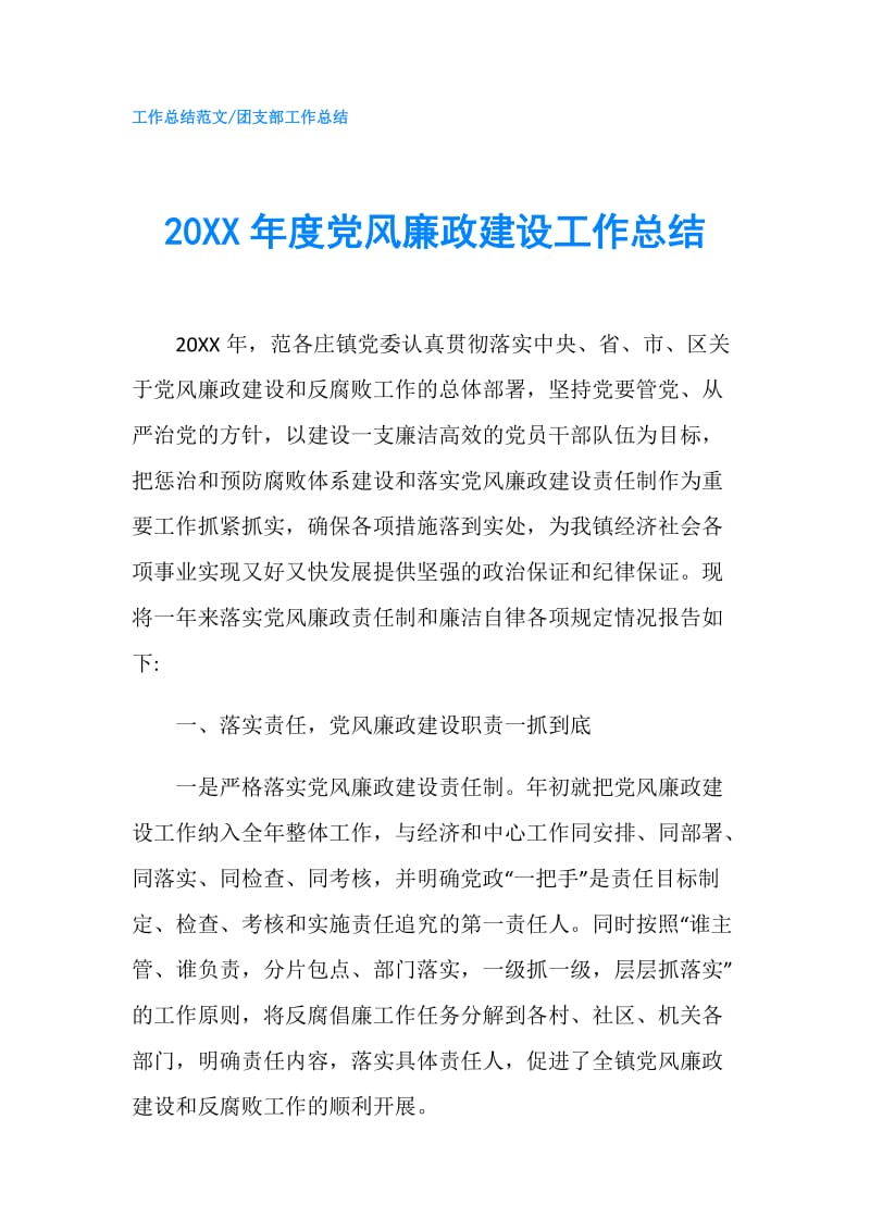 20XX年度党风廉政建设工作总结.doc_第1页