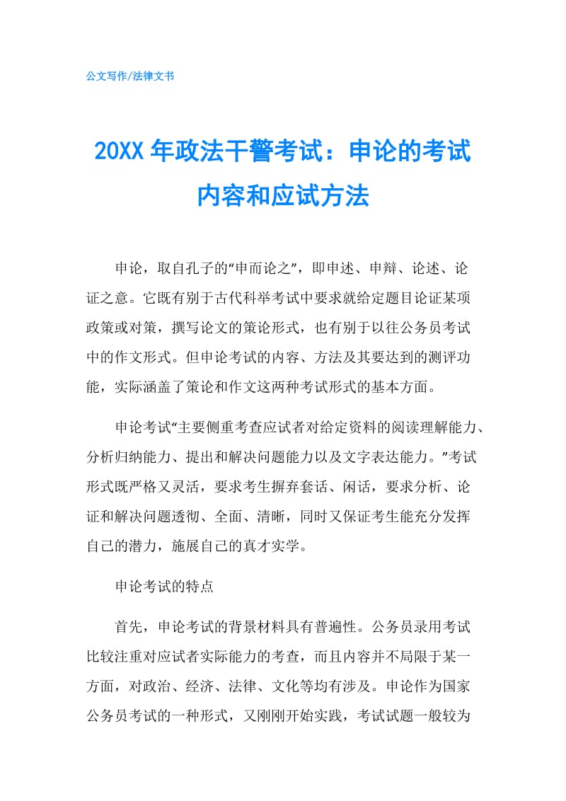 20XX年政法干警考试：申论的考试内容和应试方法.doc_第1页