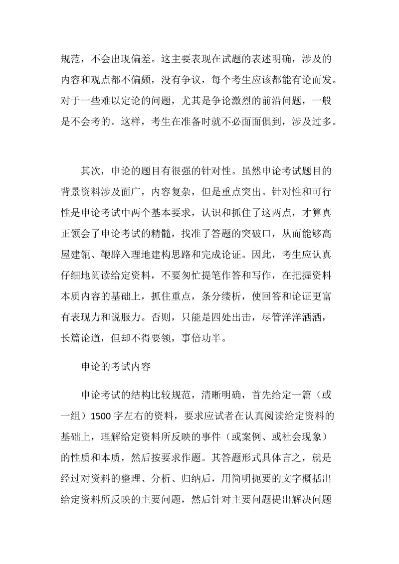 20XX年政法干警考试：申论的考试内容和应试方法.doc_第2页