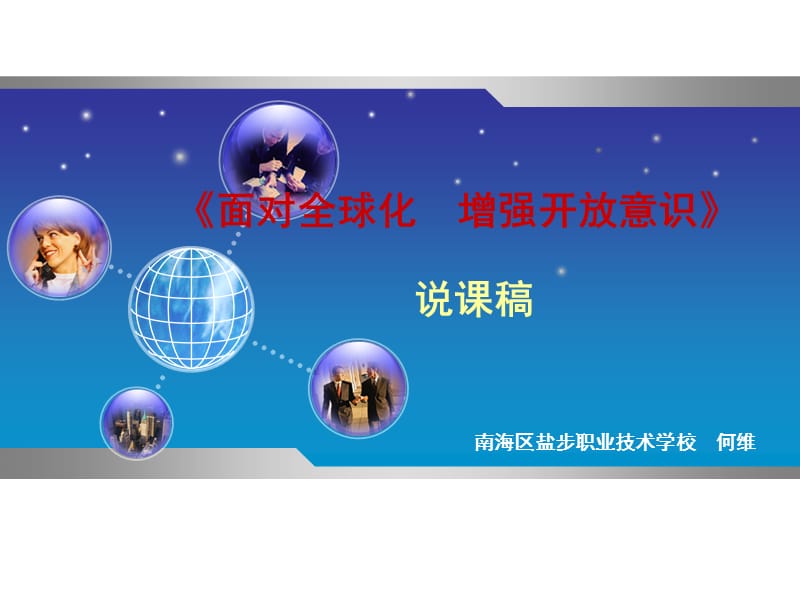 经济全球化说课稿.ppt_第1页