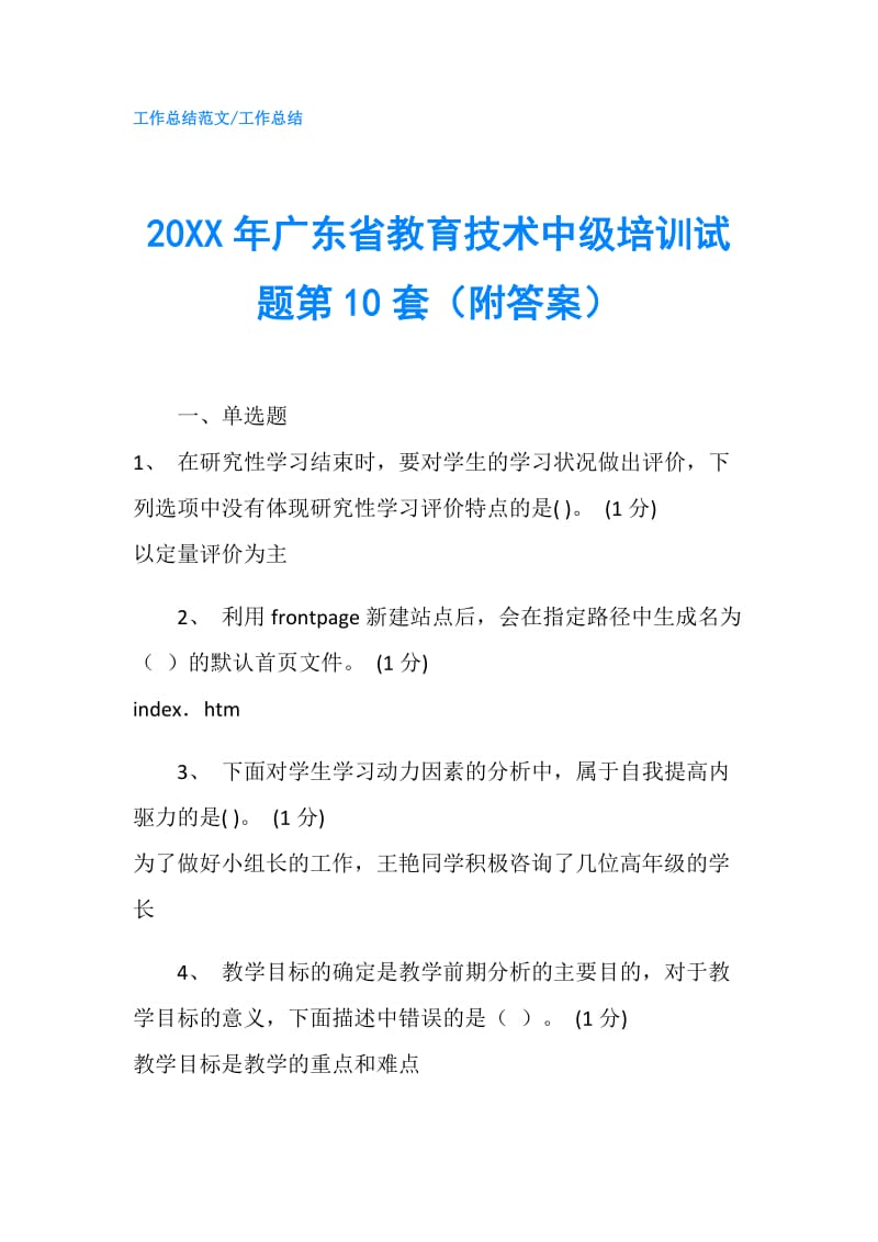 20XX年广东省教育技术中级培训试题第10套（附答案）.doc_第1页