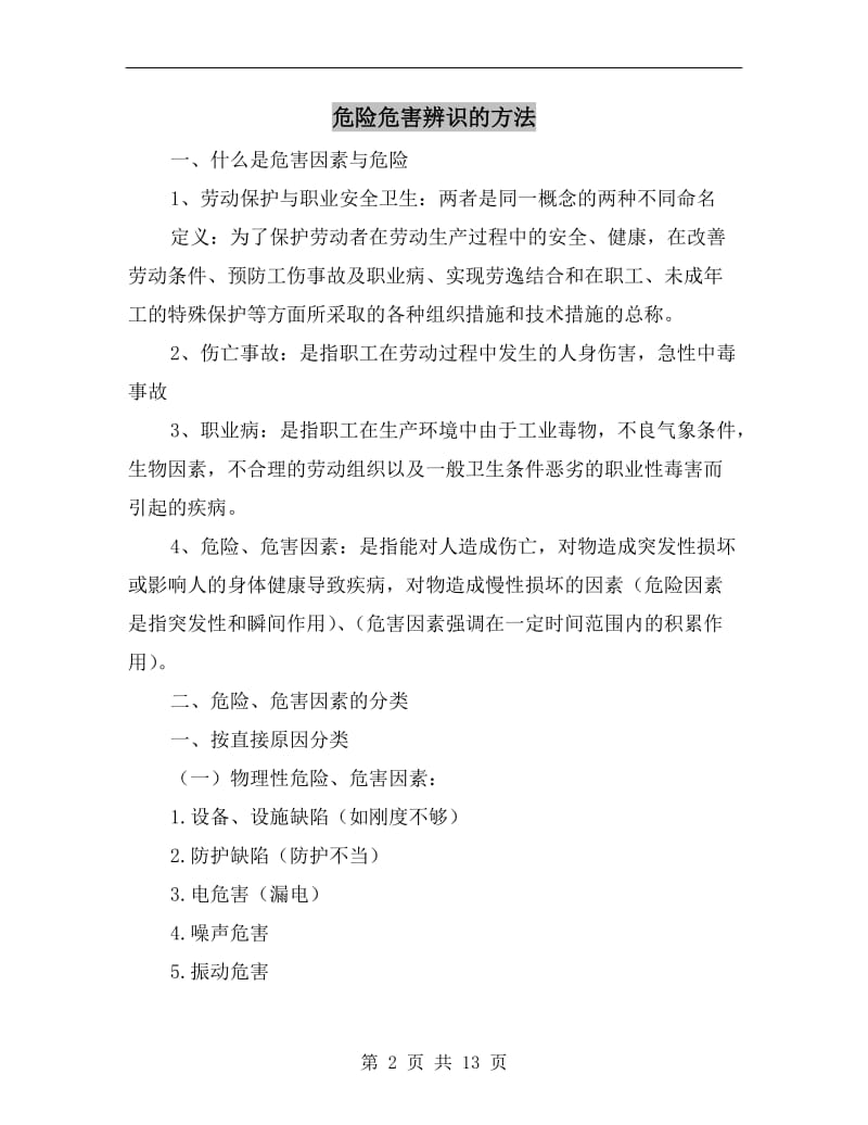 危险危害辨识的方法.doc_第2页