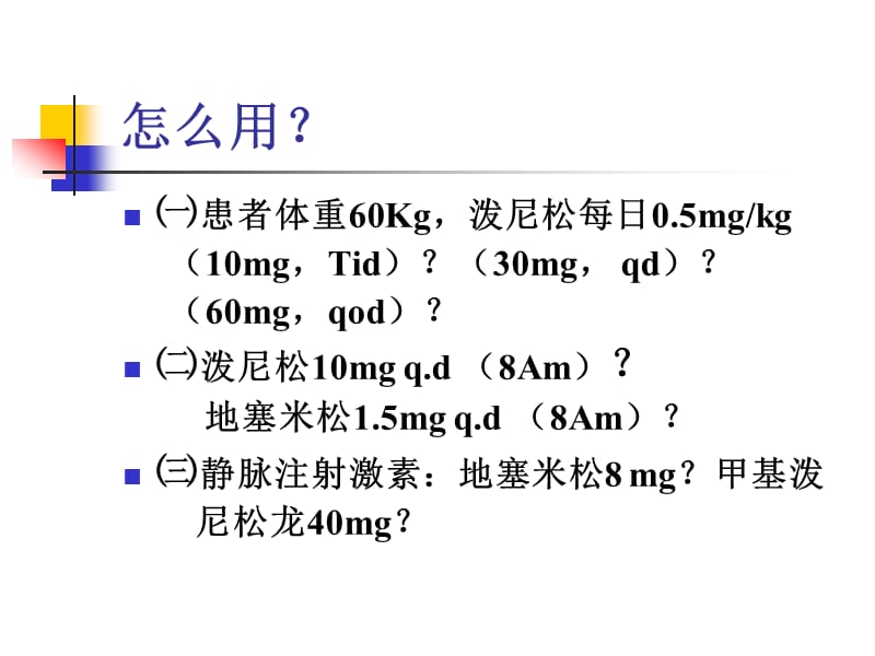 糖皮质激素的合理应用.ppt_第3页