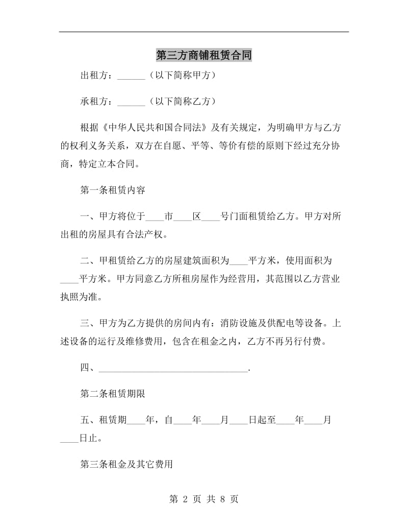 第三方商铺租赁合同.doc_第2页