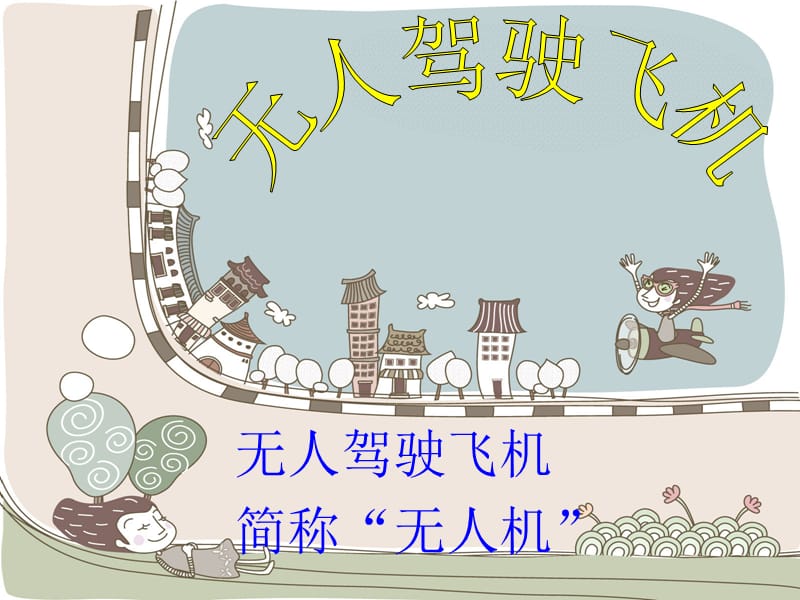 无人机小学生讲解课件.ppt_第1页