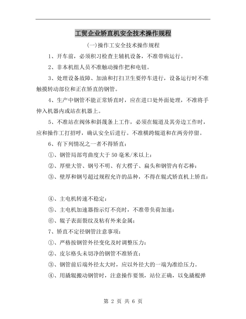 工贸企业矫直机安全技术操作规程.doc_第2页