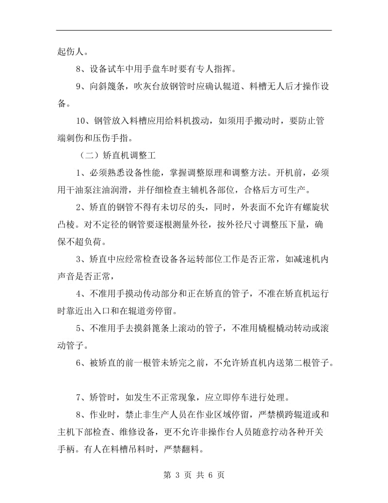 工贸企业矫直机安全技术操作规程.doc_第3页