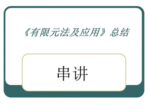 有限元法及應(yīng)用總結(jié).ppt