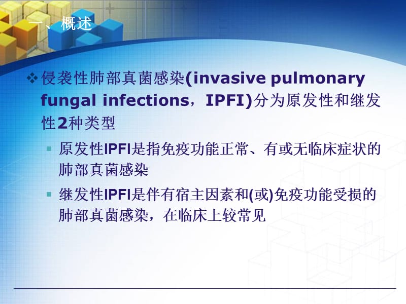 肺部真菌感染的影像学特征.ppt_第2页