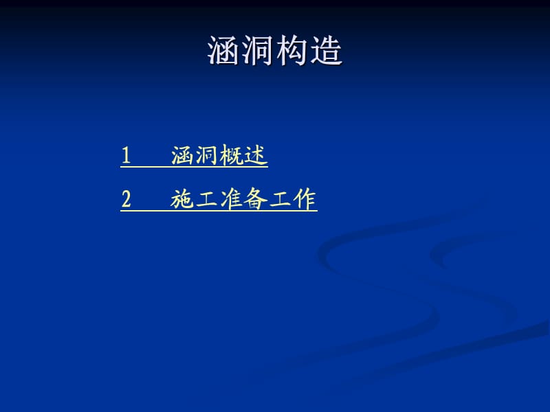 《涵洞施工培训》PPT课件.ppt_第2页