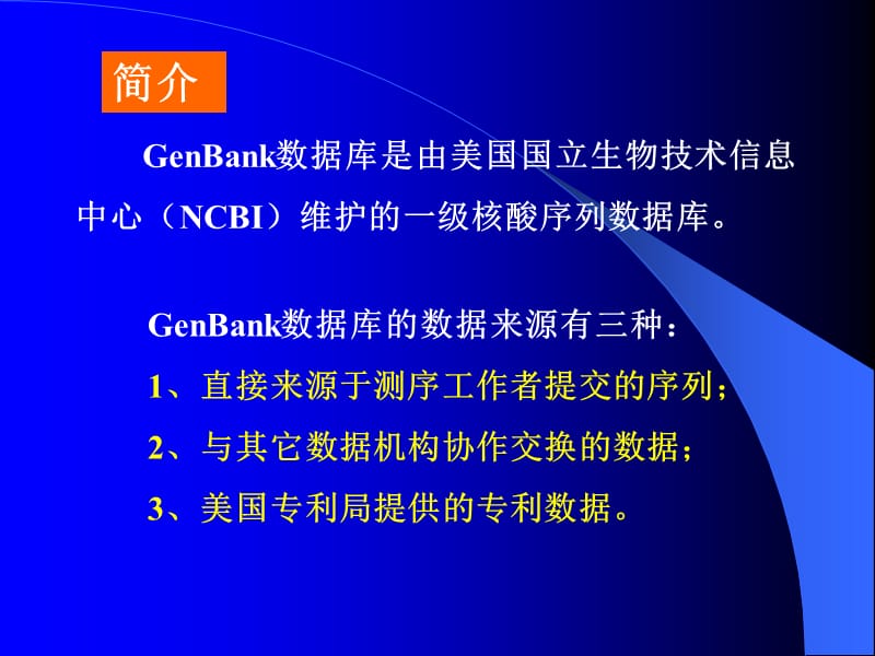 GenBank数据库检索及其应用.ppt_第2页