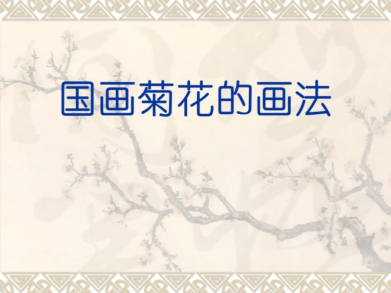 《国画菊花的画法》PPT课件.ppt_第1页