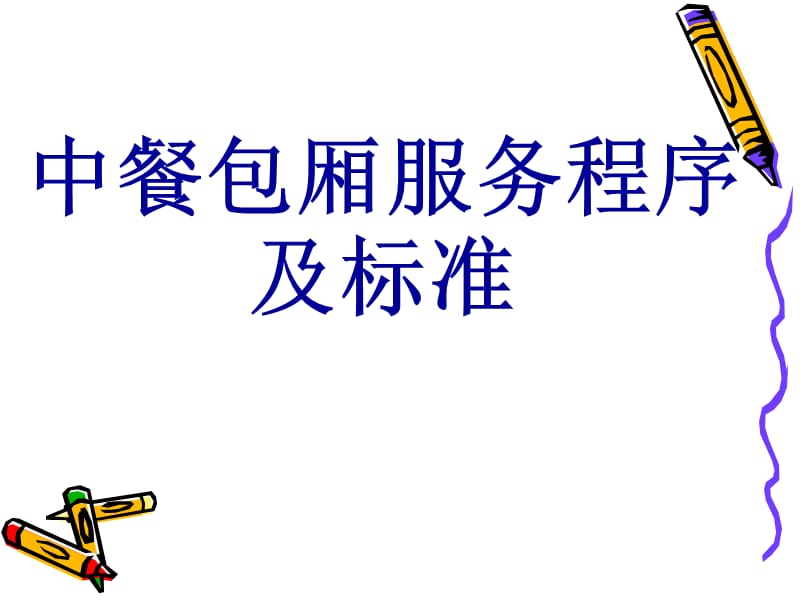 《中餐服务流程》PPT课件.ppt_第1页