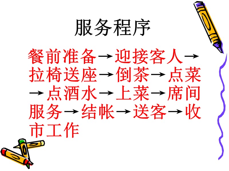 《中餐服务流程》PPT课件.ppt_第2页