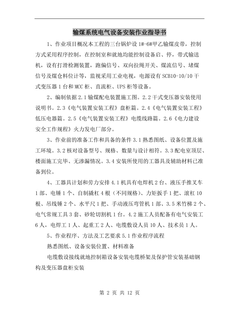 输煤系统电气设备安装作业指导书.doc_第2页