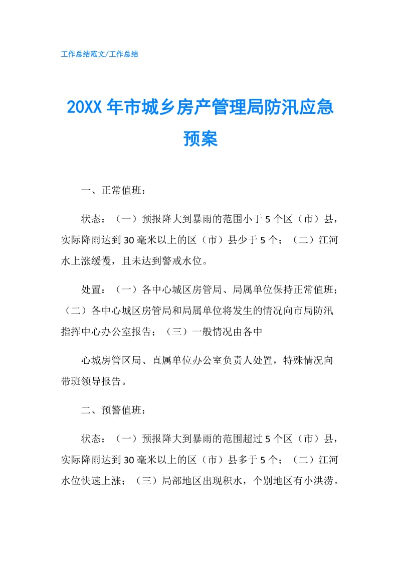 20XX年市城乡房产管理局防汛应急预案.doc_第1页